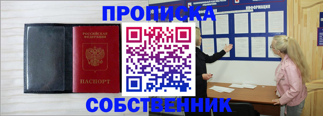 временная регистрация собственник в Мытищах